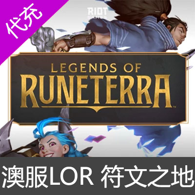 澳服LOR 符文之地/符文大地 Legends of Runeterra 金币代充