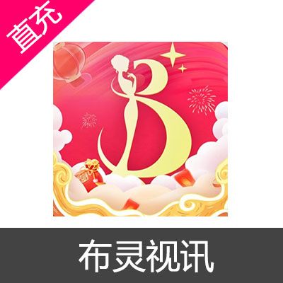 布灵视讯 布豆充值