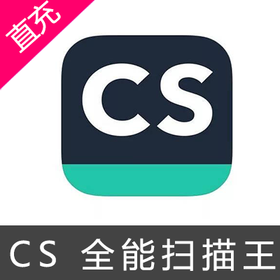 CS 扫描全能王 VIP 会员 兑换码