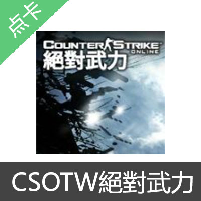 CSOTW絕對武力gash点充值