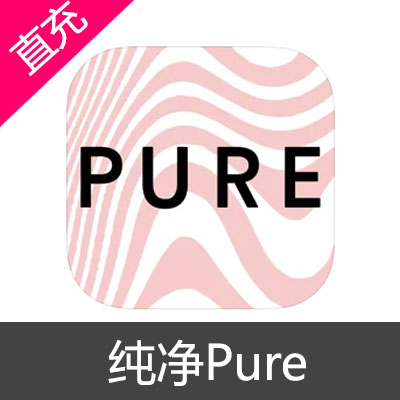 纯净 Pure 苹果充值