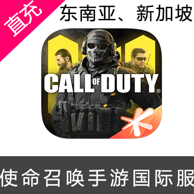 东南亚、新加坡决胜时刻 Mobile Garena Call of Duty Mobile 使命召唤 充值