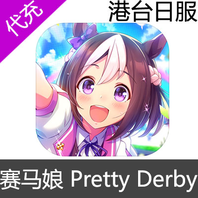 港台日服 赛马娘 Pretty Derby充值