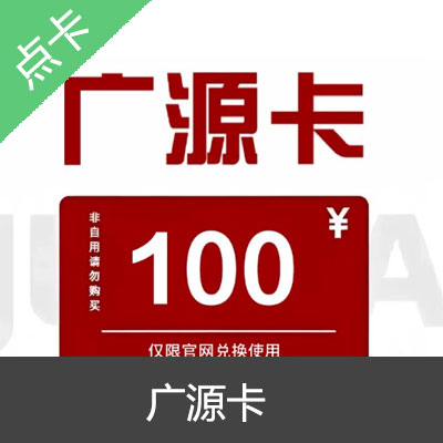 广源卡电子卡密 骏卡官方自动发货