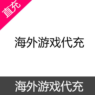 海外游戏固定金额代充