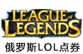 LOL英雄联盟(俄罗斯）俄服Russia LOL点劵5300RP