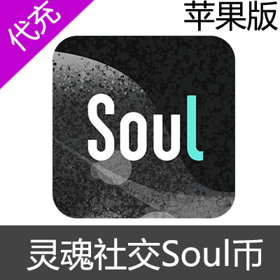 灵魂社交Soul币 苹果版充值