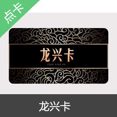 龙兴卡卡密 官方卡密