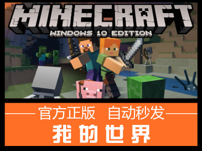 Minecraft 我的世界 WIN10/Windows10正版礼品卡兑换码