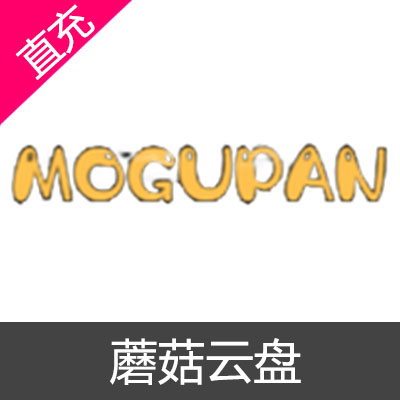 蘑菇云盘 MOGUPAN 会员充值