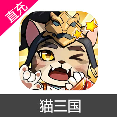 猫三国 元宝充值