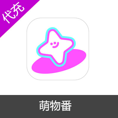 萌物番萌币充值