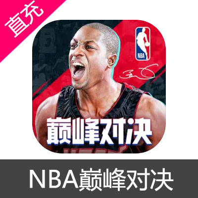 NBA 美职篮 巅峰对决 点券充值