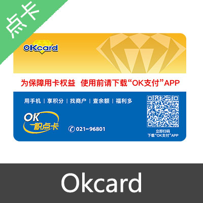 Okcard 电子卡密