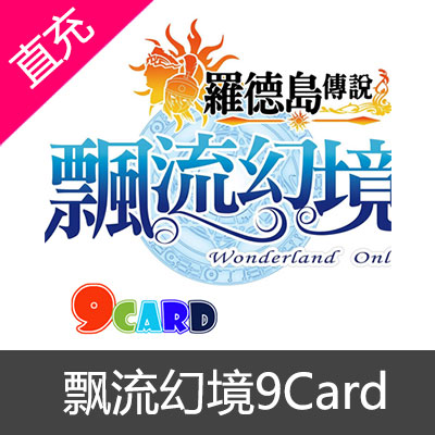 飘流幻境Online罗德岛传说9card点卡