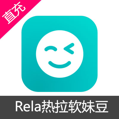 Rela热拉软妹豆充值