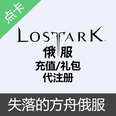 失落的方舟LostArk俄服【la.mail.ru】代充值/礼包/代注册