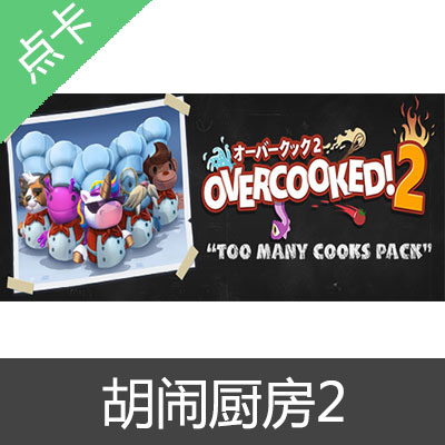 Steam 胡闹厨房2 Overcooked2 国区CDK