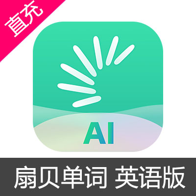 扇贝单词 英语版 贝壳 会员充值