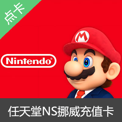 Switch任天堂NS挪威区eshop充值卡点卡