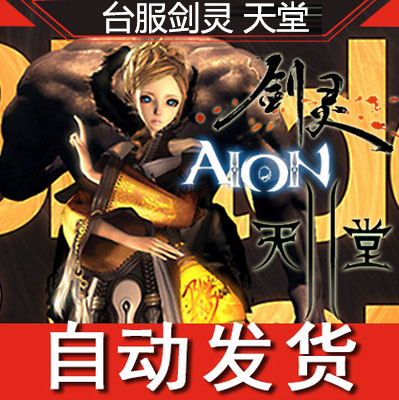 台湾剑灵/天堂2/AION永恒之塔NC点/NCoin点1500点