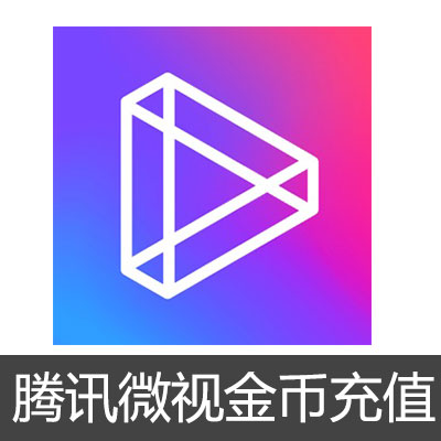 腾讯微视App IOS版金币充值