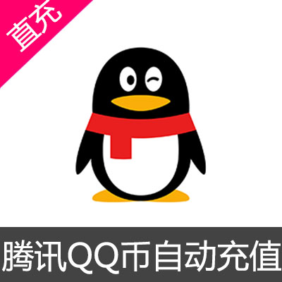 腾讯Q币按元随意充值