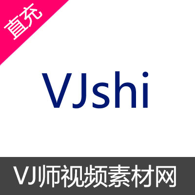 VJ师正版素材下载网