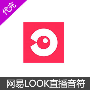 网易云音乐LOOK直播音符充值