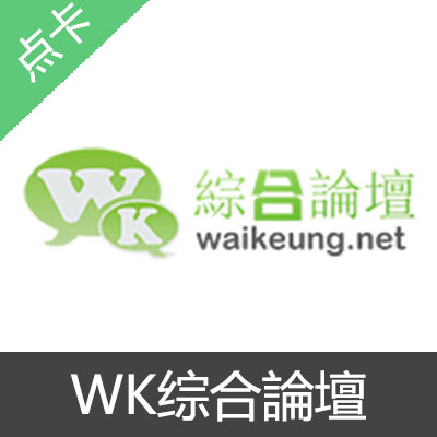 WK综合论坛 VIP贵宾充值