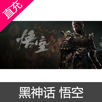 WeGame Steam Epic黑神话 悟空 激活码 代付款