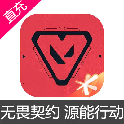 国服 无畏契约 源能行动 无畏契约手游 点券充值