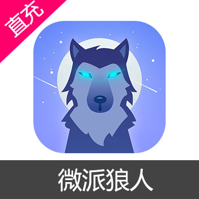 微派狼人 金币充值