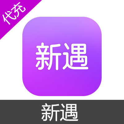 新遇交友金币充值