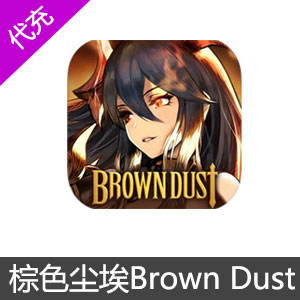 棕色尘埃 Brown Dust 港台服 亚日服 钻石充值