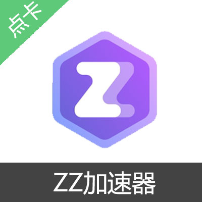 ZZ加速器 时长兑换码