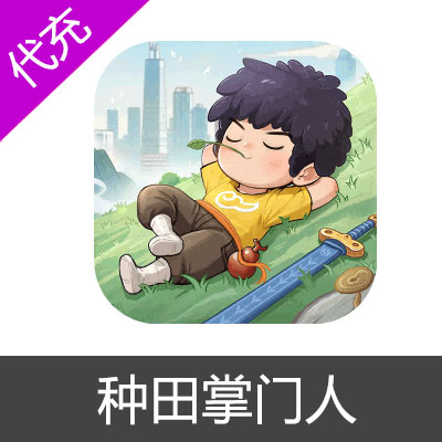 种田掌门人国服手游代充值