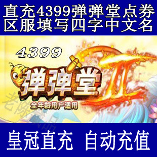 4399弹弹堂 4399弹弹堂3点券 自动充值