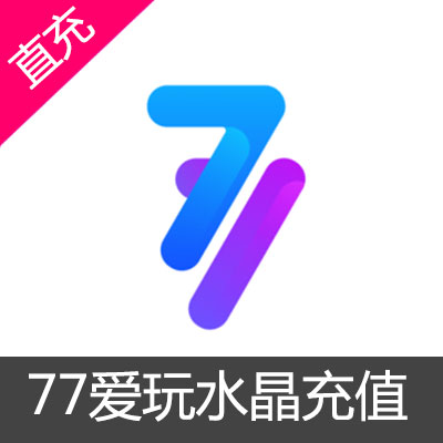 77爱玩水晶充值