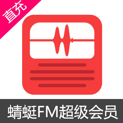 蜻蜓FM 超级会员 充值年卡