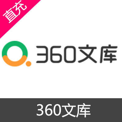 360文库 会员