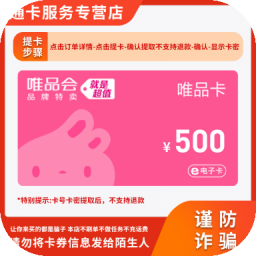 唯品会电子卡礼品消费充值抵用购物卡官方卡密