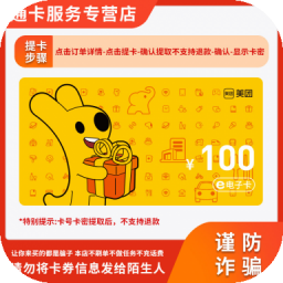 美团卡电子礼品代金购物消费抵用券大众点评