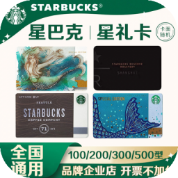中国星巴克礼卡100/200/300/500元Starbucks 实体储值卡过节送礼礼品卡现金卡